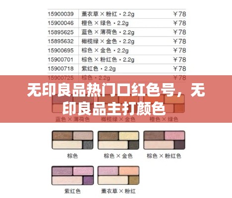 无印良品热门口红色号,无印良品主打颜色