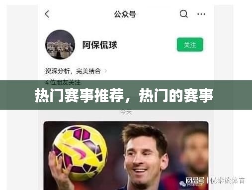 热门赛事推荐,热门的赛事