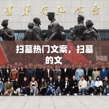 扫墓热门文案,扫墓的文