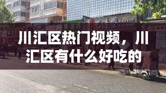 川汇区热门视频,川汇区有什么好吃的