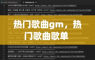 热门歌曲gm,热门歌曲歌单