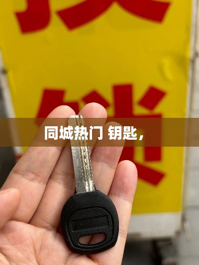同城热门 钥匙,
