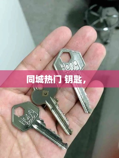 同城热门 钥匙,