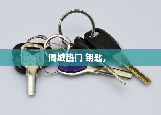 同城热门 钥匙,