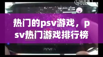 热门的psv游戏,psv热门游戏排行榜