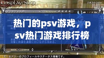 热门的psv游戏,psv热门游戏排行榜