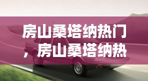 房山桑塔纳热门,房山桑塔纳热门店在哪