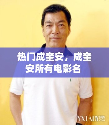 热门成奎安,成奎安所有电影名