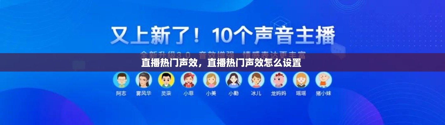直播热门声效,直播热门声效怎么设置