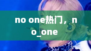 no one热门,no_one