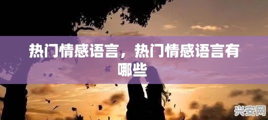 热门情感语言,热门情感语言有哪些