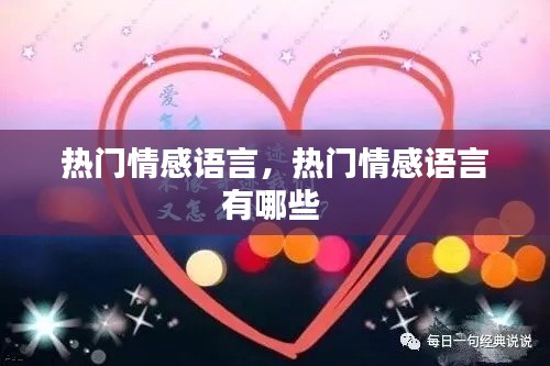 热门情感语言,热门情感语言有哪些
