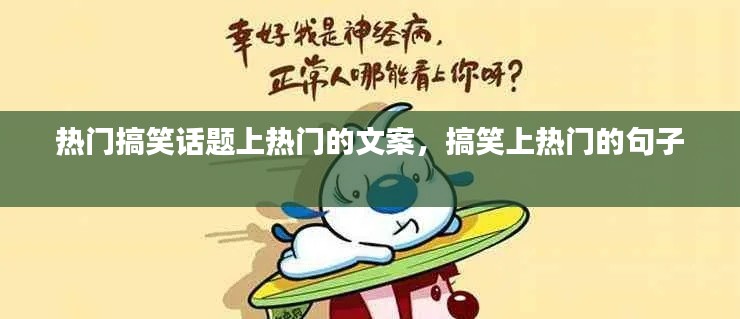 热门搞笑话题上热门的文案,搞笑上热门的句子