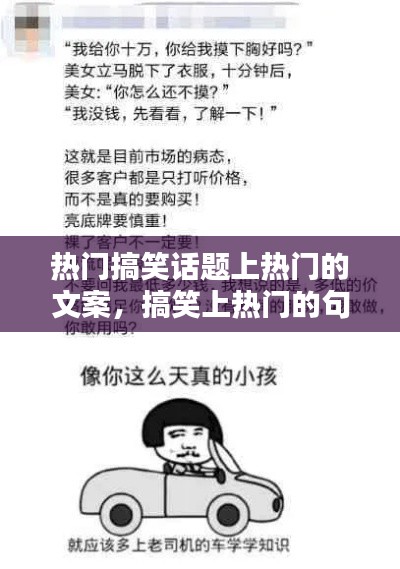 热门搞笑话题上热门的文案,搞笑上热门的句子
