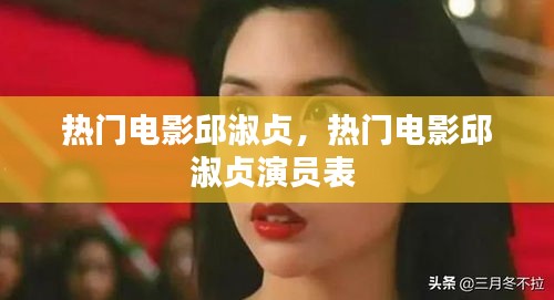 热门电影邱淑贞,热门电影邱淑贞演员表