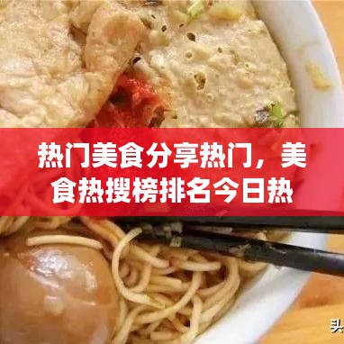 热门美食分享热门,美食热搜榜排名今日热搜