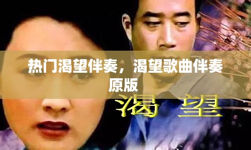 热门渴望伴奏,渴望歌曲伴奏原版