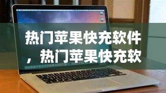 热门苹果快充软件,热门苹果快充软件下载