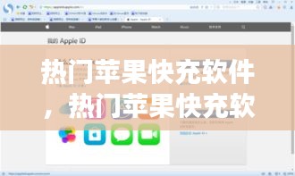 热门苹果快充软件,热门苹果快充软件下载