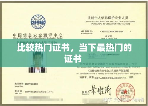 比较热门证书,当下最热门的证书