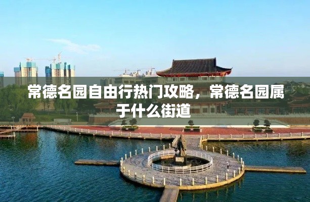 常德名园自由行热门攻略,常德名园属于什么街道