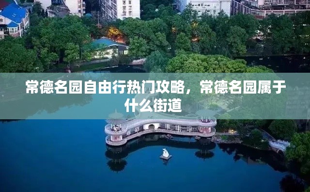常德名园自由行热门攻略,常德名园属于什么街道