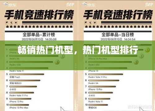畅销热门机型,热门机型排行
