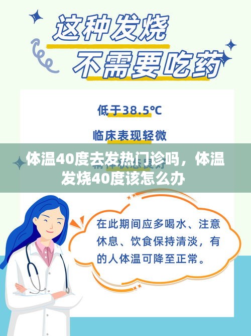 体温40度去发热门诊吗,体温发烧40度该怎么办