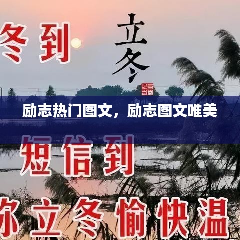 励志热门图文,励志图文唯美