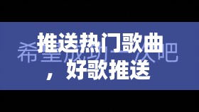 推送热门歌曲,好歌推送