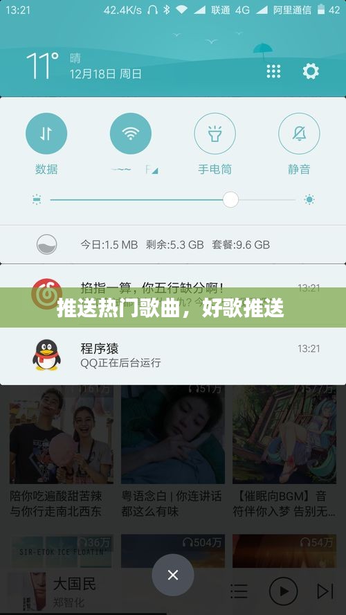 推送热门歌曲,好歌推送
