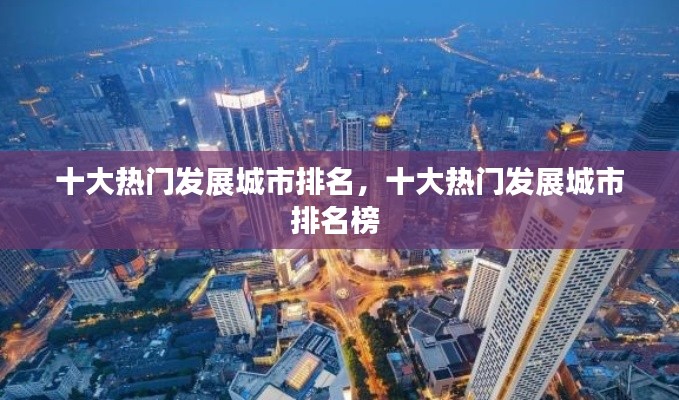 十大热门发展城市排名,十大热门发展城市排名榜