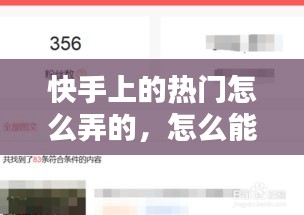 快手上的热门怎么弄的,怎么能快手上热门