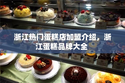 浙江热门蛋糕店加盟介绍,浙江蛋糕品牌大全