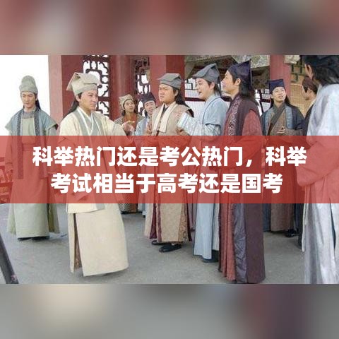 科举热门还是考公热门,科举考试相当于高考还是国考