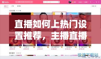 直播如何上热门设置推荐,主播直播怎么上热门
