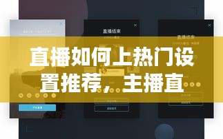 直播如何上热门设置推荐,主播直播怎么上热门