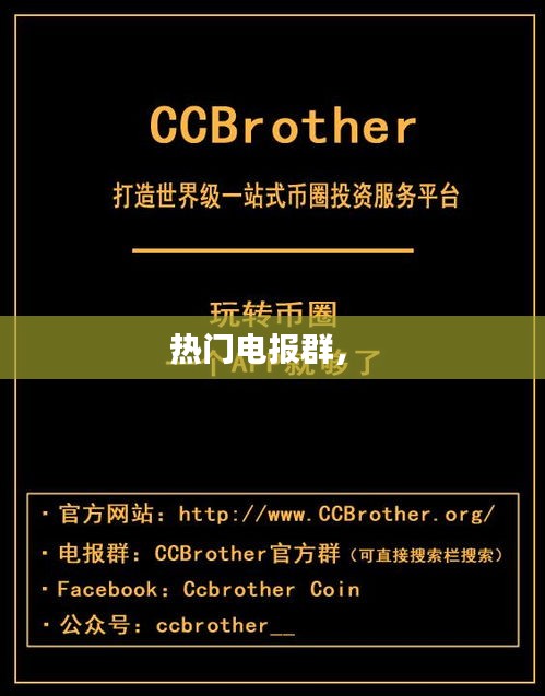 热门电报群,