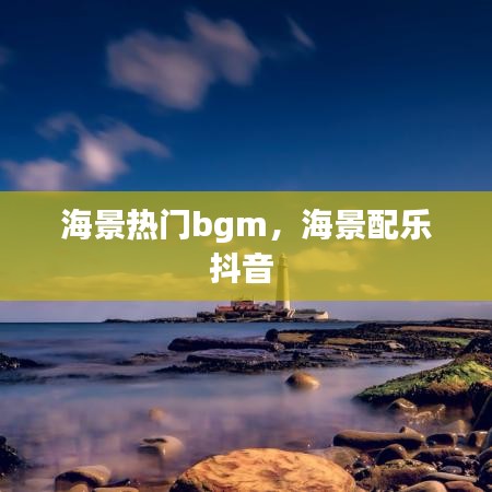 海景热门bgm,海景配乐抖音