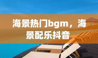 海景热门bgm,海景配乐抖音