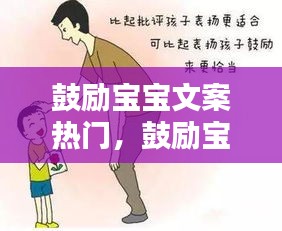 鼓励宝宝文案热门,鼓励宝宝的一句话