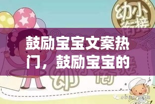 鼓励宝宝文案热门,鼓励宝宝的一句话