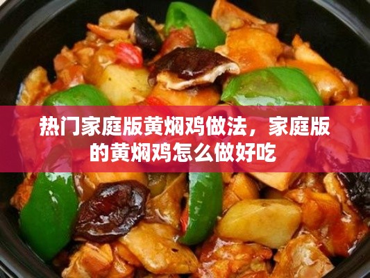 热门家庭版黄焖鸡做法,家庭版的黄焖鸡怎么做好吃