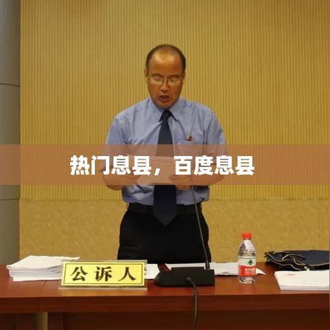 热门息县,百度息县