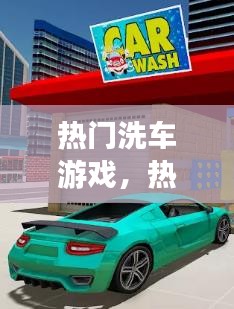 热门洗车游戏,热门洗车游戏推荐