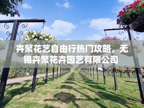 卉聚花艺自由行热门攻略,无锡卉聚花卉园艺有限公司