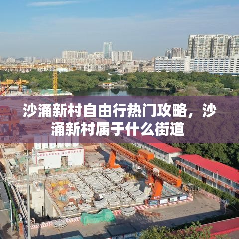沙涌新村自由行热门攻略,沙涌新村属于什么街道
