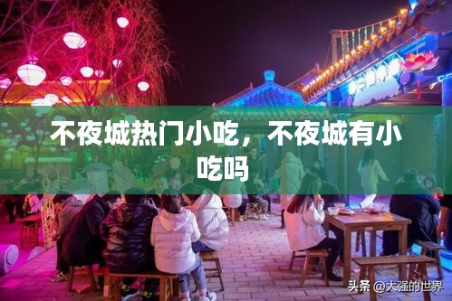 不夜城热门小吃,不夜城有小吃吗