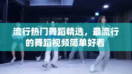 流行热门舞蹈精选,最流行的舞蹈视频简单好看