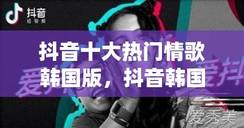 抖音十大热门情歌韩国版,抖音韩国最火的一首歌2020